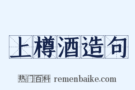 上樽酒造句是什么意思的图片
